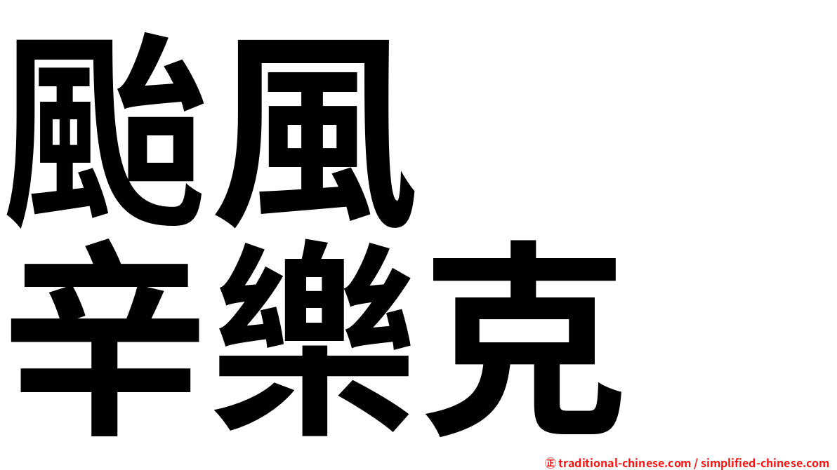 颱風　　辛樂克